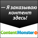 ContentMonster уникальный контент