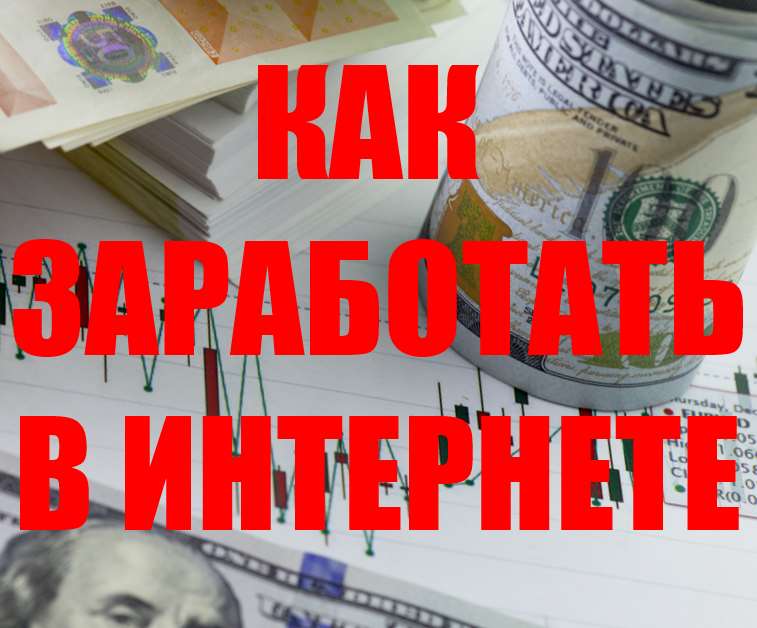 интернет заработок от 200 до 2000 рублей в день с выводом на карту или час