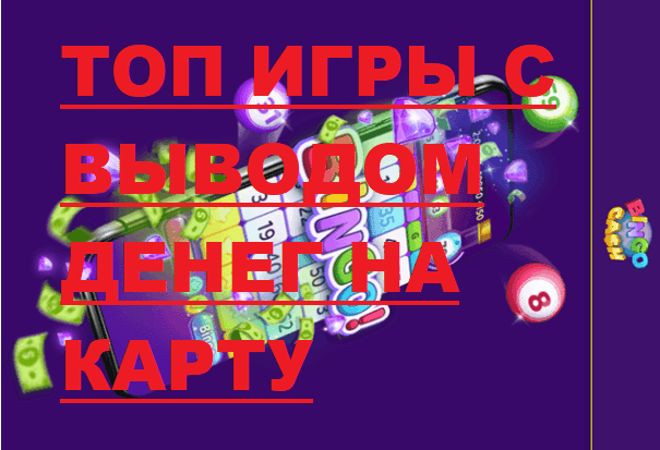 Лучшие, ТОП онлайн азартные игры на реальные деньги с выводом на карту с и без вложений